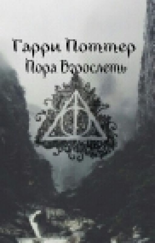 Гарри Поттер. Пора взрослеть