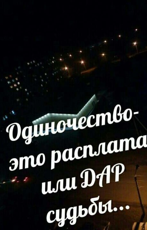 Одиночество -это расплата или ДАР судьбы