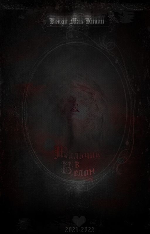 Мальчик в белом