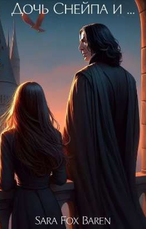 Дочь Снейпа и 