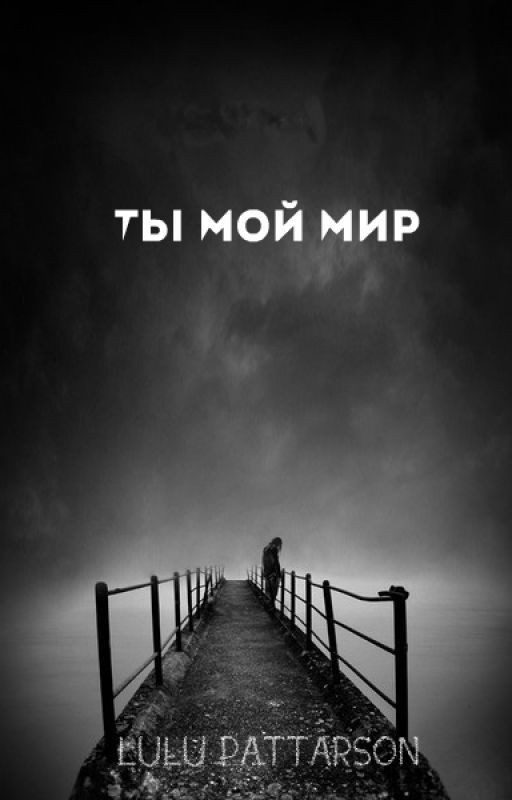 Ты- мой мир