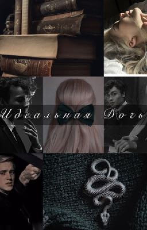 Идеальная дочь