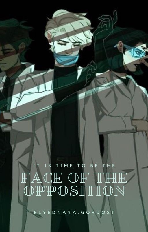 Лицо оппозиции