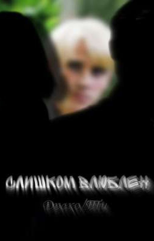 Слишком влюблен (Драко/Ти)