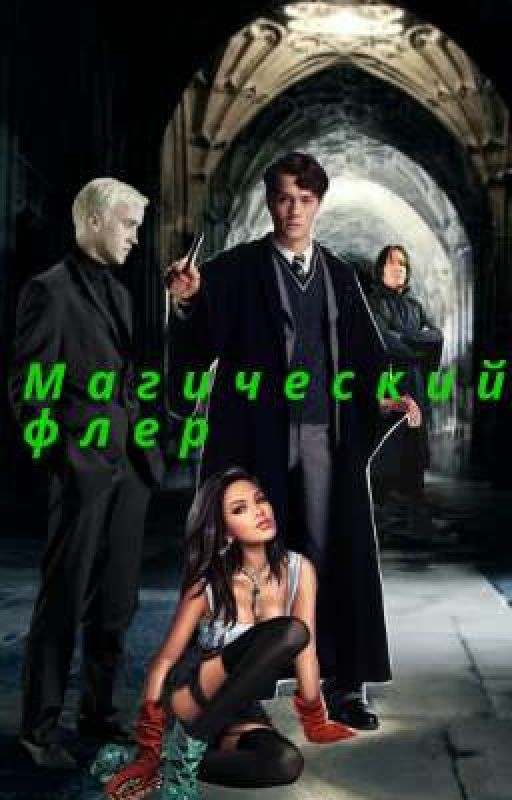 Магический флер