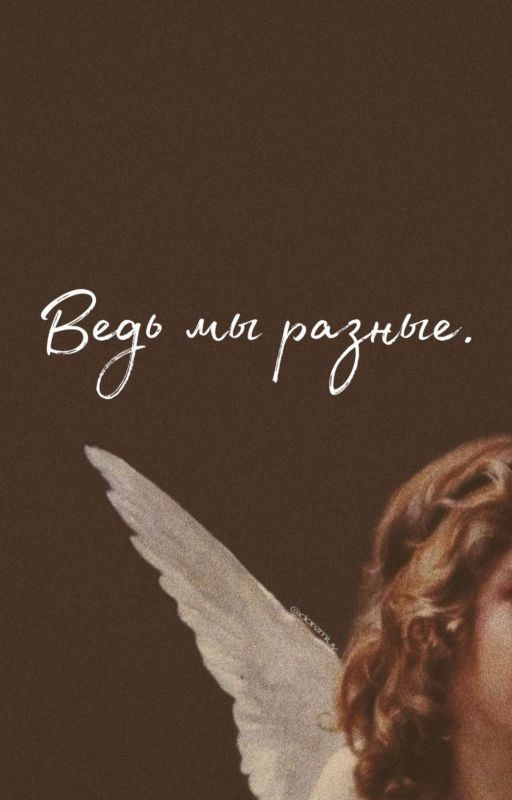 Ведь мы разные