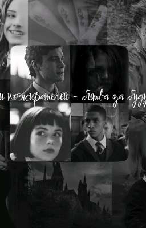 Дети пожирателей - битва за будущее