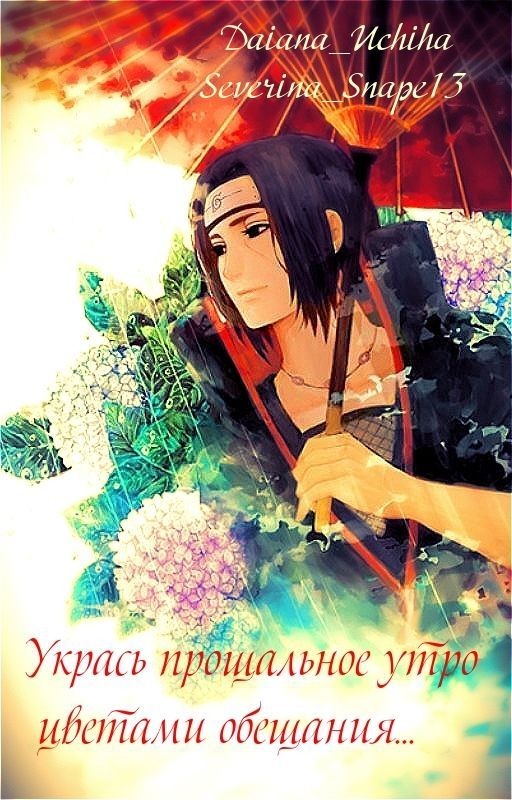 Укрась прощальное утро цветами обещания