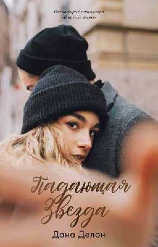 Падающая Звезда