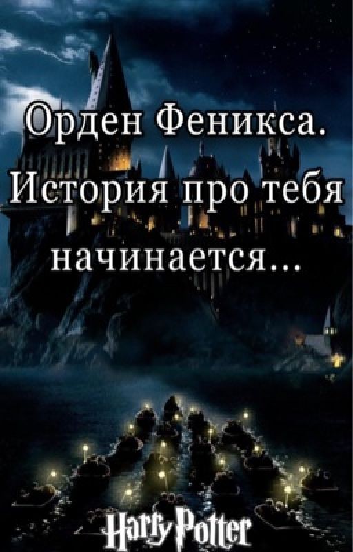 Орден Феникса. История про тебя начинается