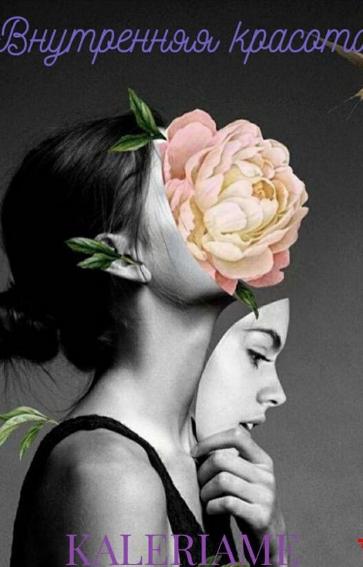 Внутренняя красота