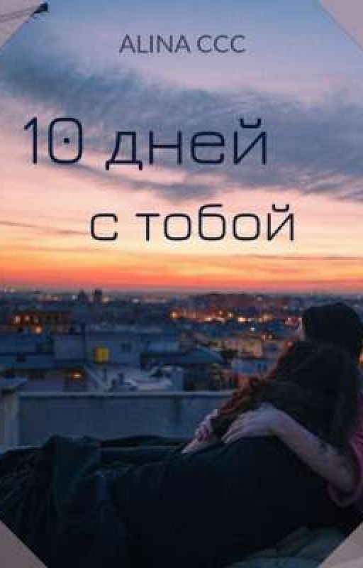 10 ДНЕЙ С ТОБОЙ