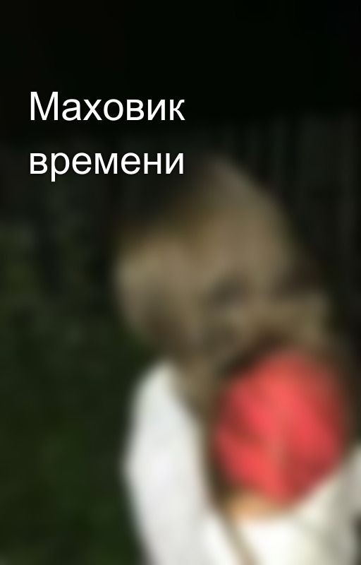 Маховик времени