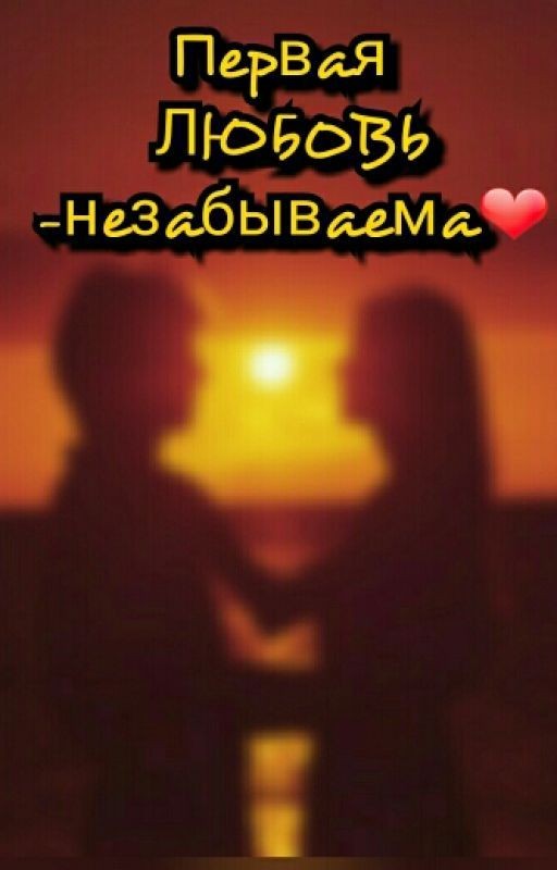 Первая ЛЮБОВЬ-незабываема❤
