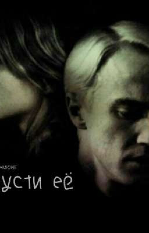 Драмиона. <<Отпусти её>>