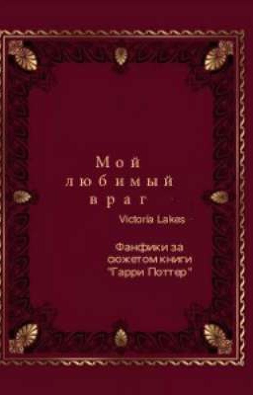 Мой любимый Враг