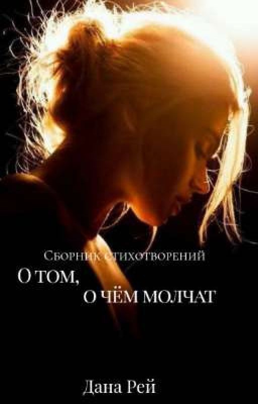 О том, о чём молчат