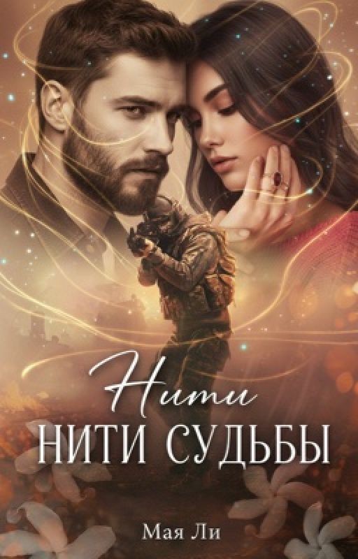 Нити судьбы