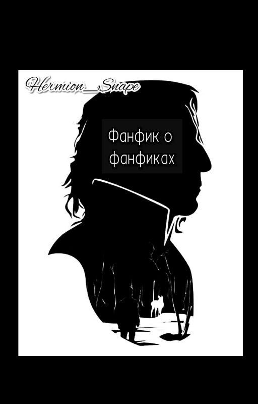 Фанфик о фанфиках
