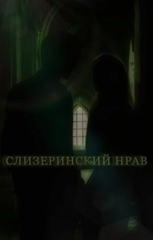 Слизеринский Нрав