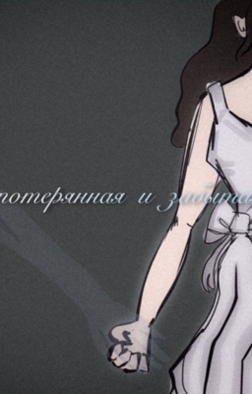 потерянная и забытая