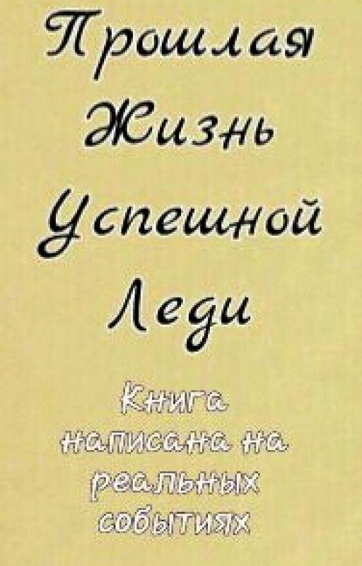 Прошлая жизнь успешной Леди