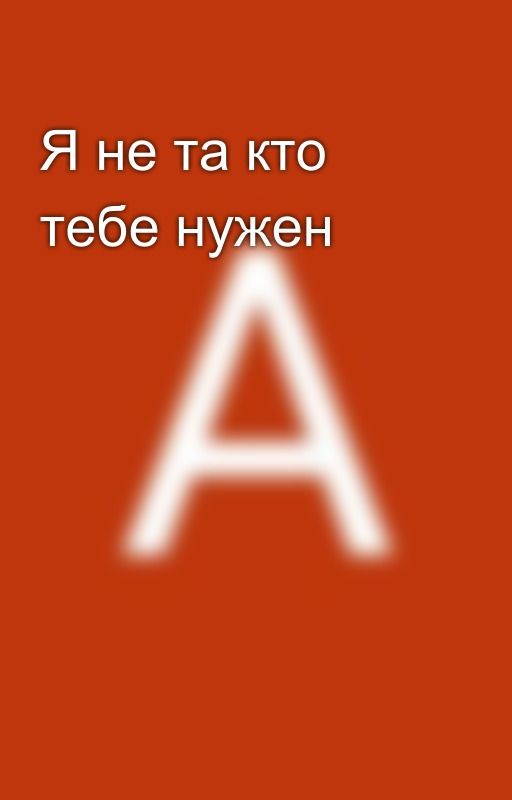 Я не та кто тебе нужен