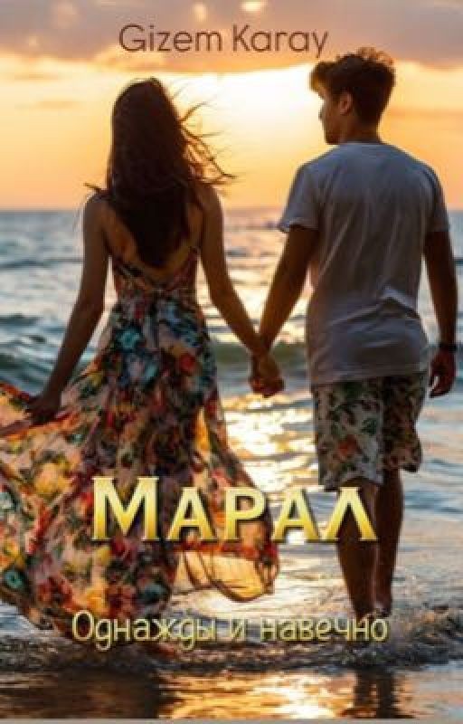 Марал