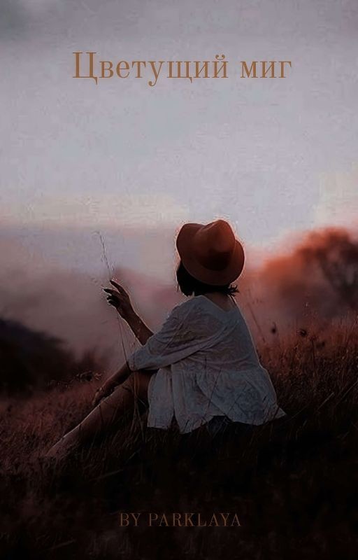 Цветущий миг