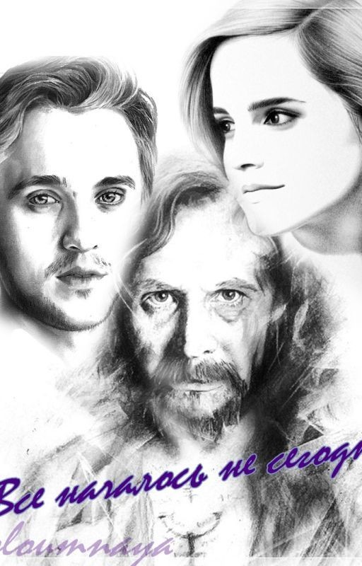 Все началось не сегодня