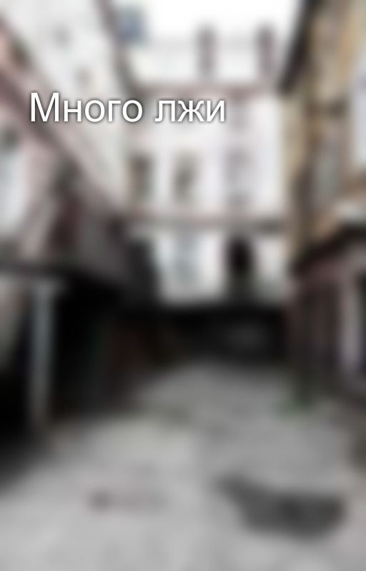 Много лжи