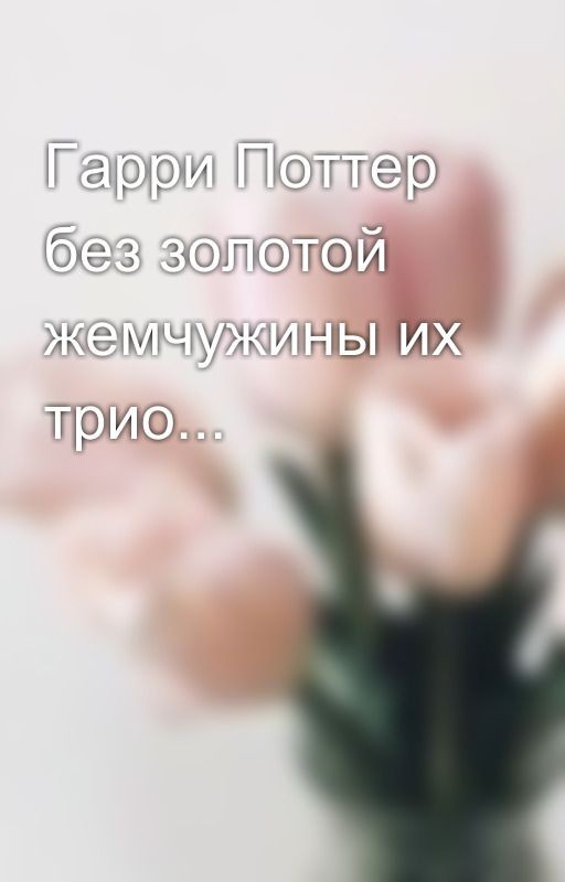 Гарри Поттер без золотой жемчужины их трио