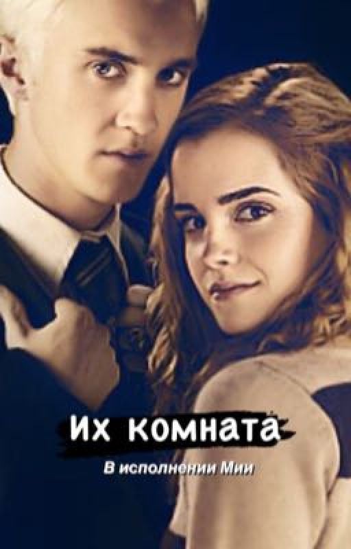«комната 47» в исполнении Мии