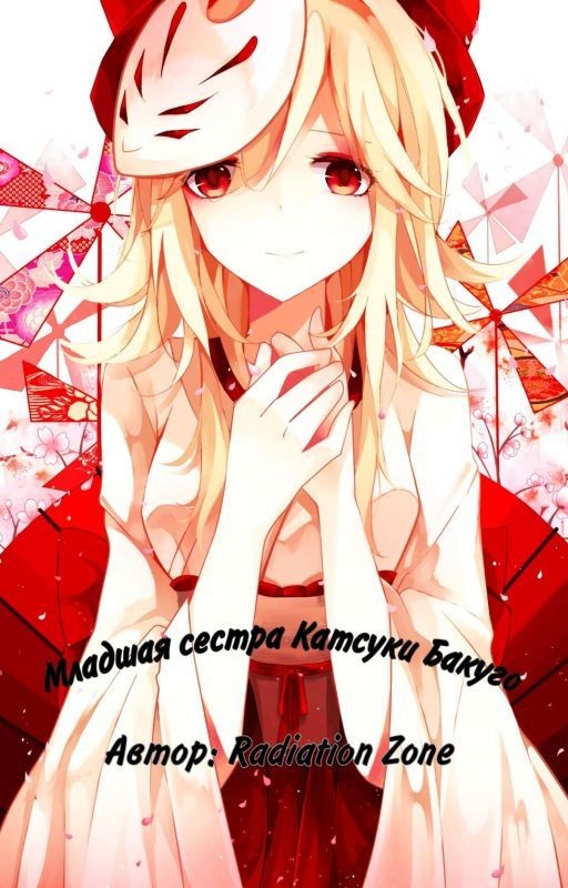 Младшая сестра Катсуки Бакуго •МГА• [Замороженно]