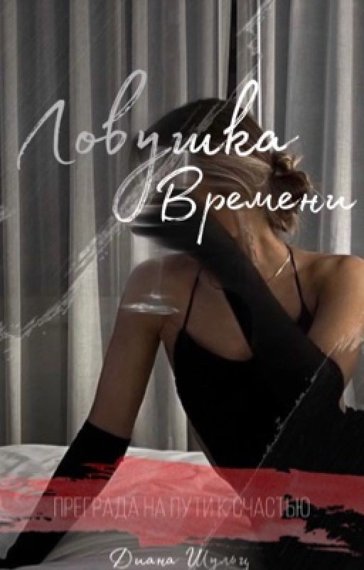 Ловушка времени