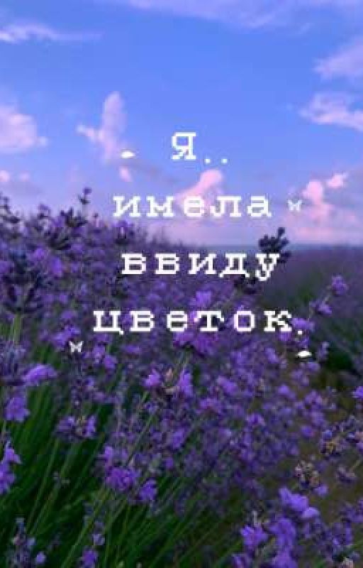 Я.. имела ввиду цветок