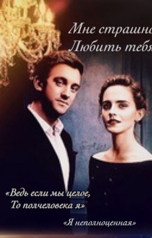 Драмиона. Мне страшно любить тебя
