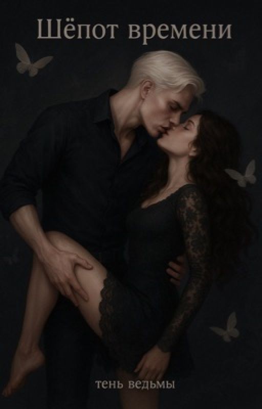 Шепот времени