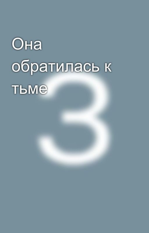 Она обратилась к тьме