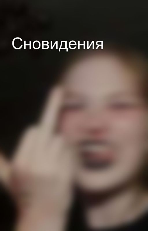 Сновидения