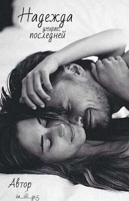 Надежда умирает последней
