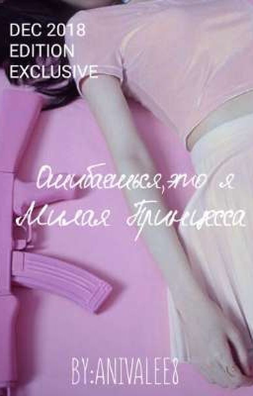 ОШИБАЕШЬСЯ, ЭТО Я, МИЛАЯ ПРИНЦЕССА [РЕДАКЦИЯ]