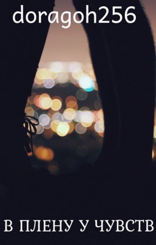 В плену у чувств