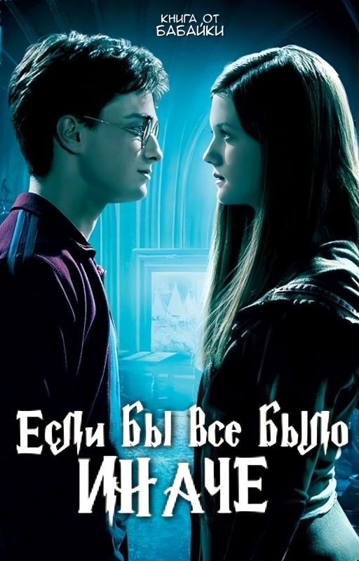 Если бы всё было иначе