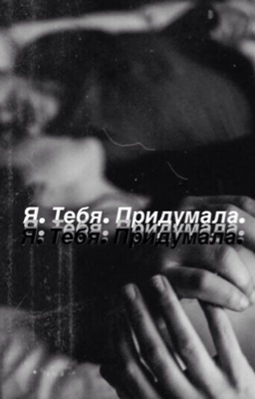 Я тебя придумала