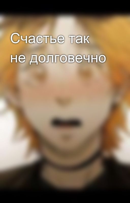 Счастье так не долговечно