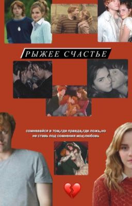 Рыжее счастье