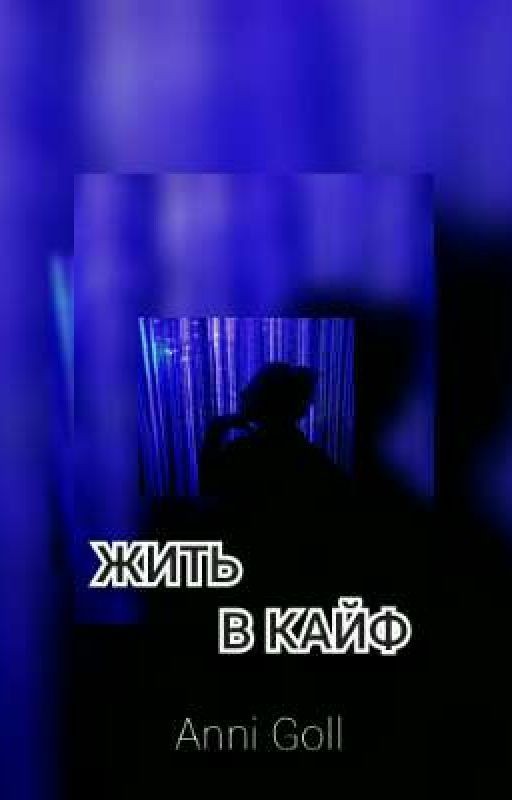 💙ЖИТЬ В КАЙФ💙