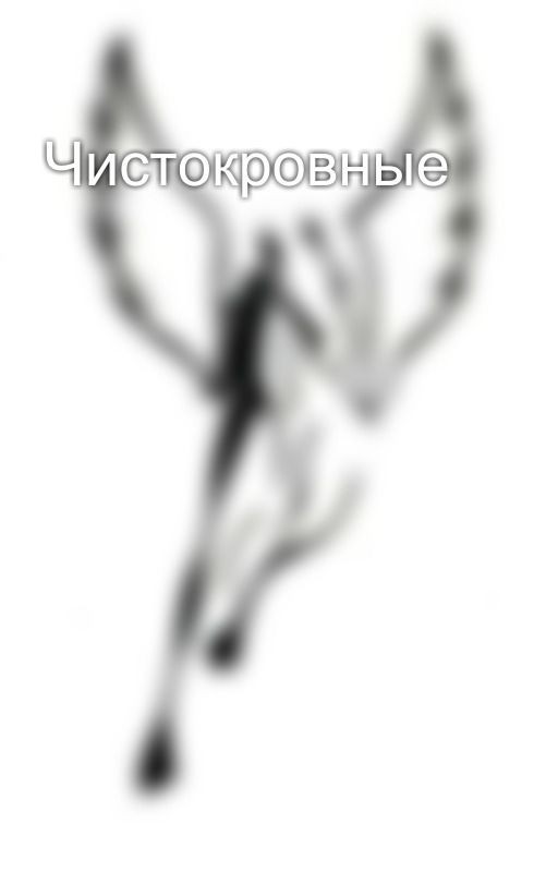 Чистокровные