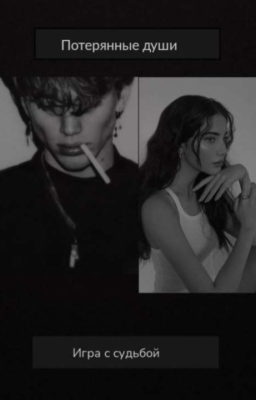 Потерянные души. Игра с Судьбой